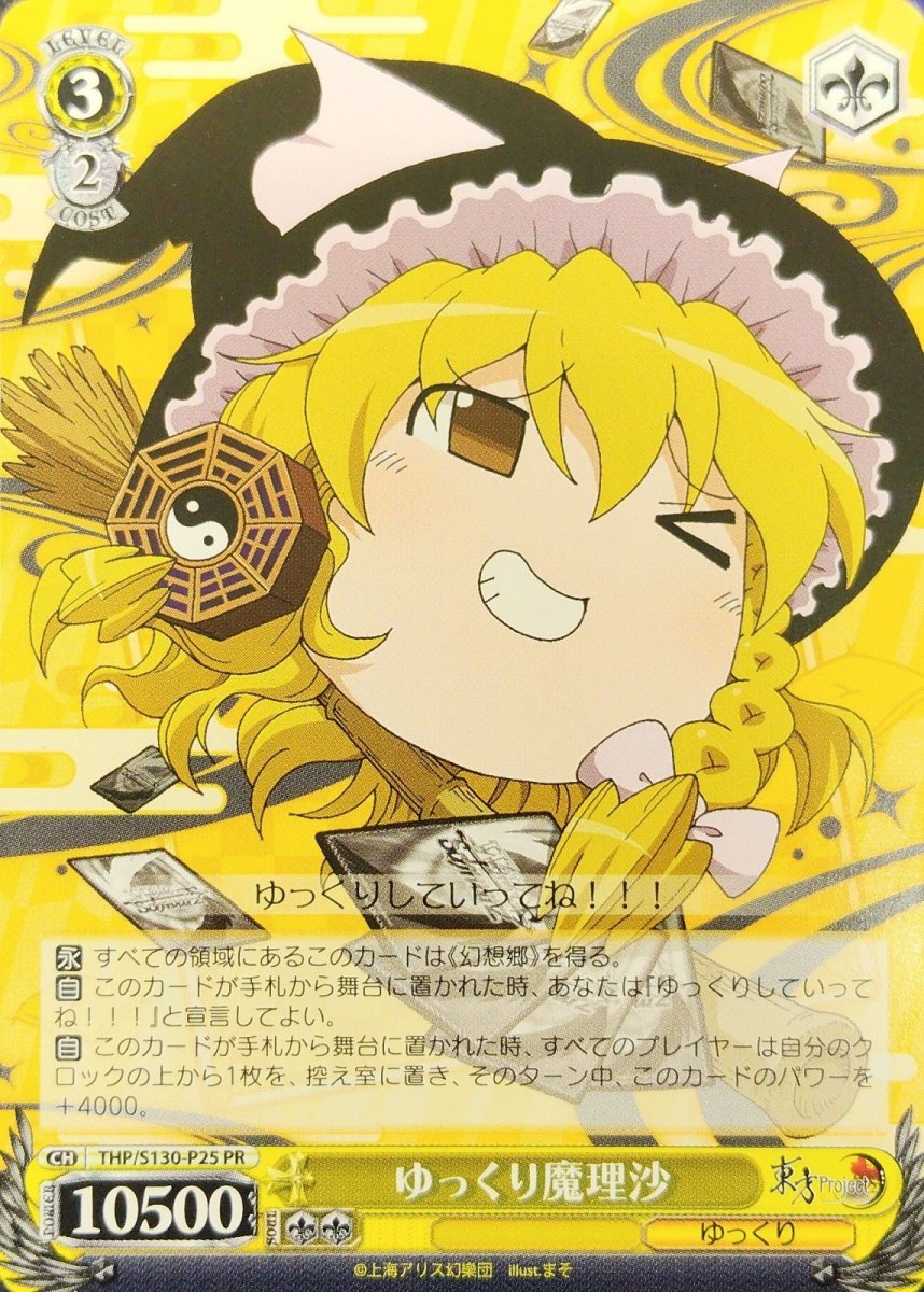 画像1: ゆっくり魔理沙 (THP/S130-P25) - PR (1)