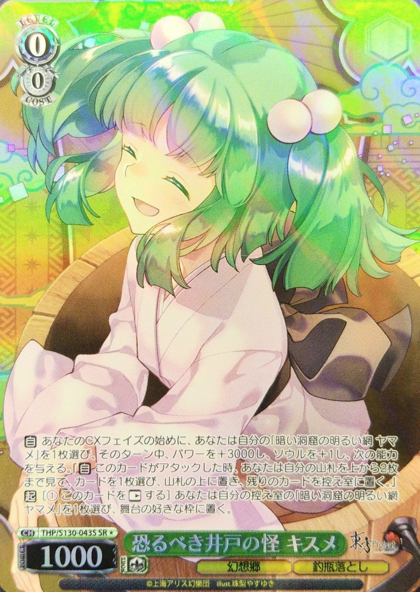 画像1: 恐るべき井戸の怪 キスメ (THP/S130-043S) - SR＊ (1)