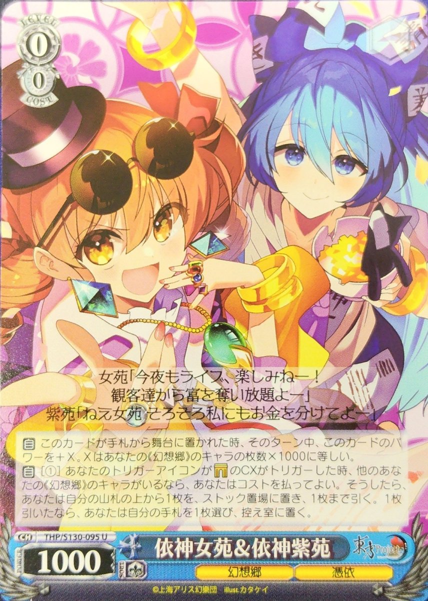 画像1: 依神女苑＆依神紫苑 (THP/S130-095) - U (1)