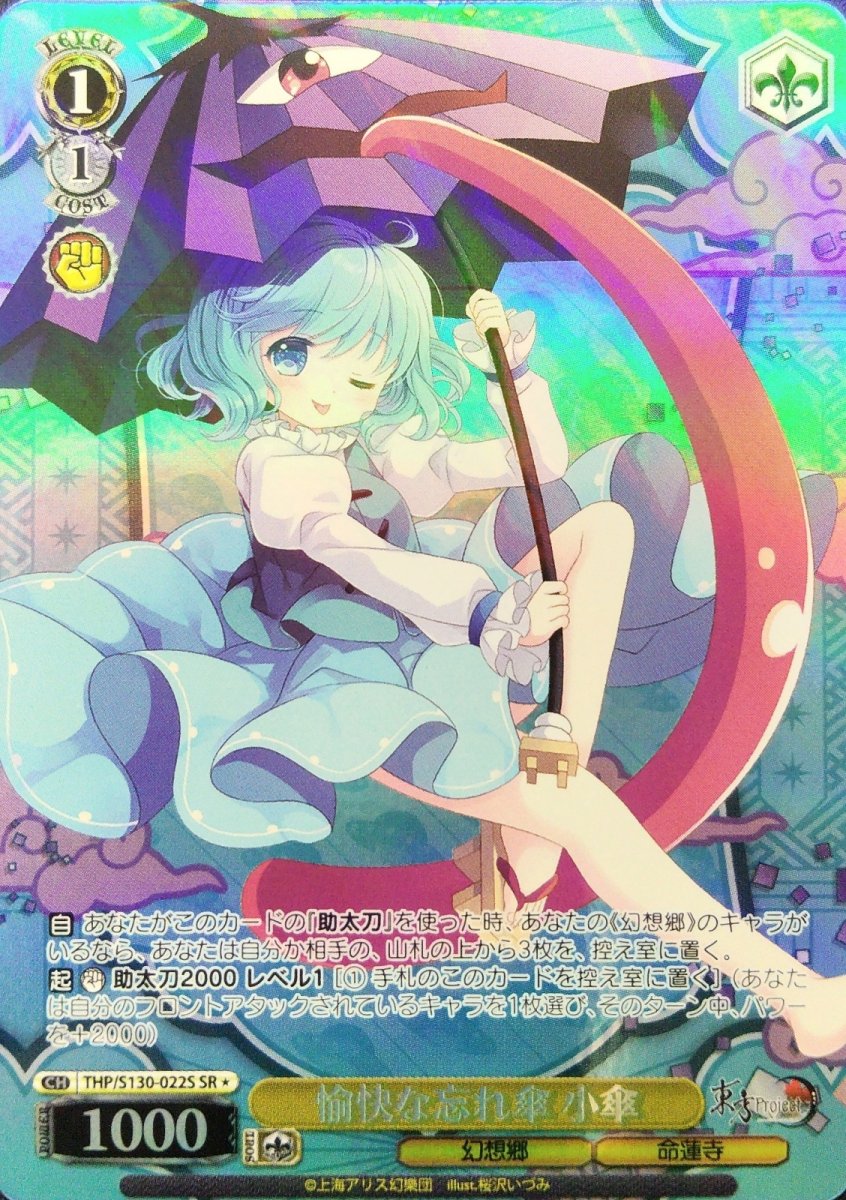 画像1: 愉快な忘れ傘 小傘 (THP/S130-022S) - SR＊ (1)