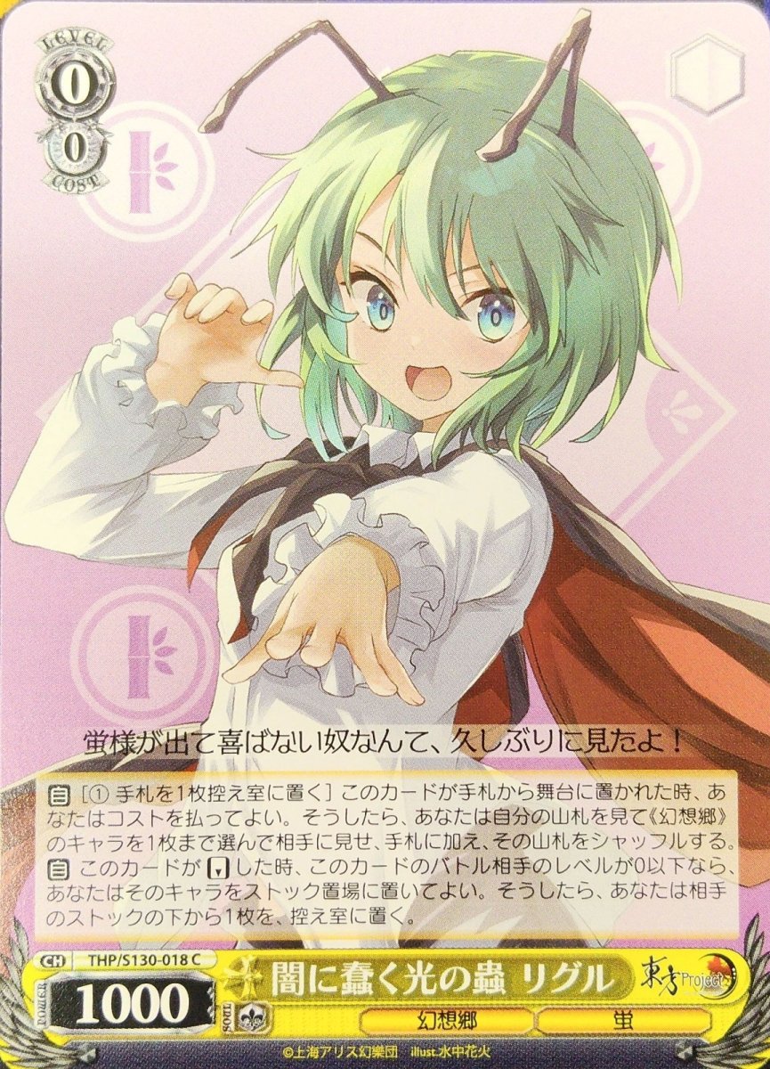 画像1: 闇に蠢く光の蟲 リグル (THP/S130-018) - C (1)