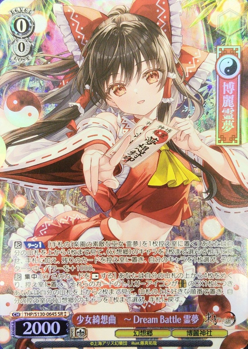 画像1: 少女綺想曲　〜 Dream Battle 霊夢 (THP/S130-064S) - SR⁑ (1)