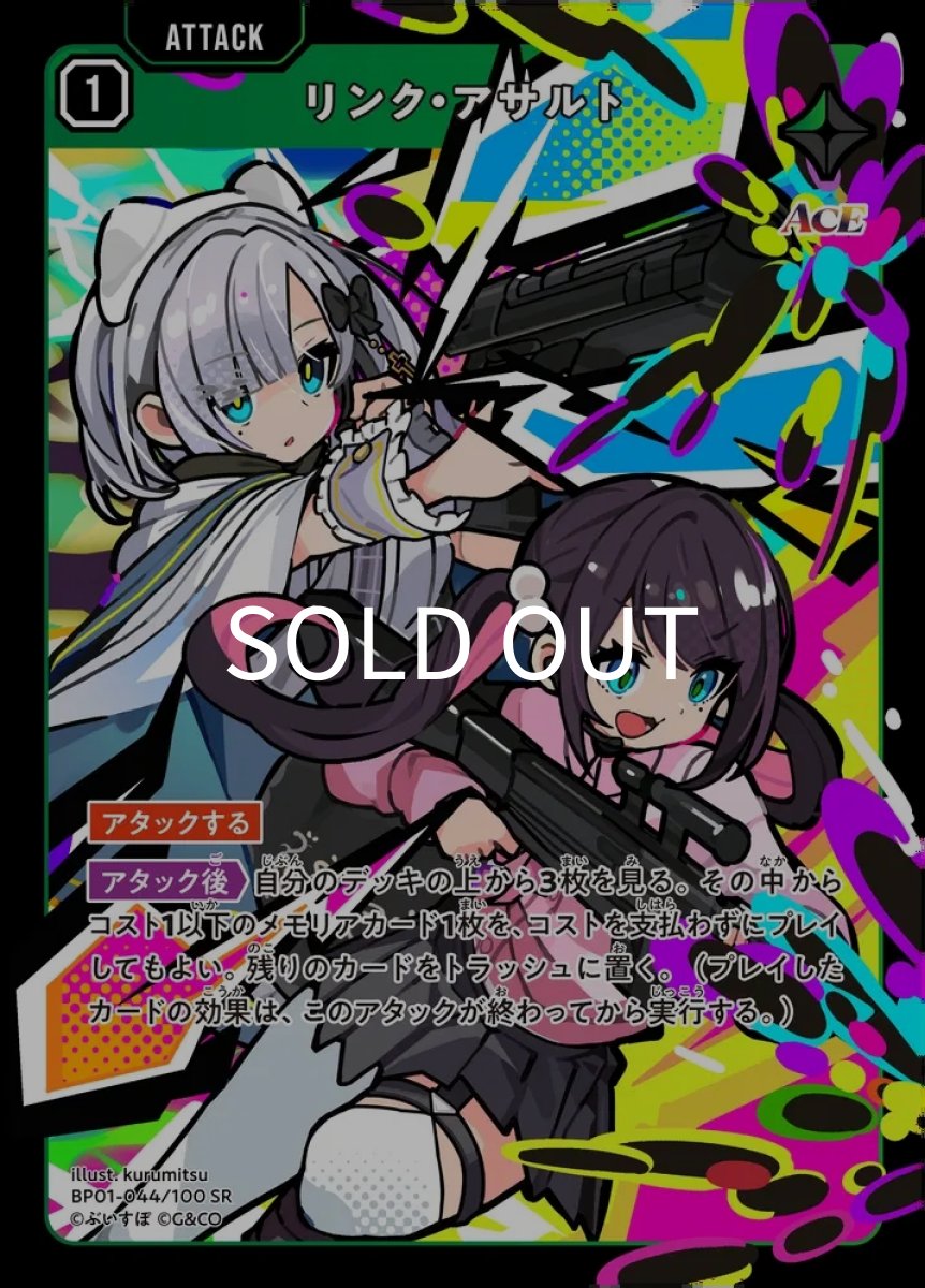 画像1: SR BP01-044 リンク・アサルト (1)
