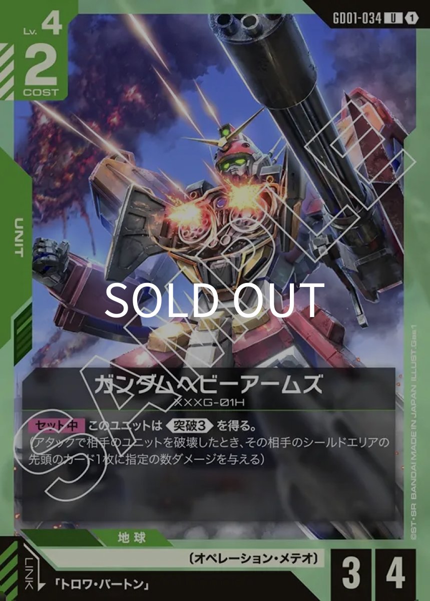 画像1: ガンダムヘビーアームズ(GD01-034)(U) (1)