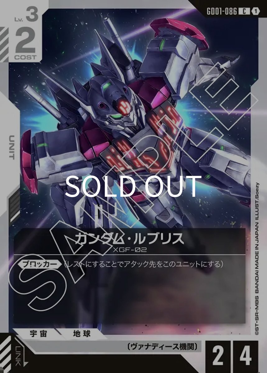 画像1: ガンダム・ルブリス(GD01-086)(C) (1)
