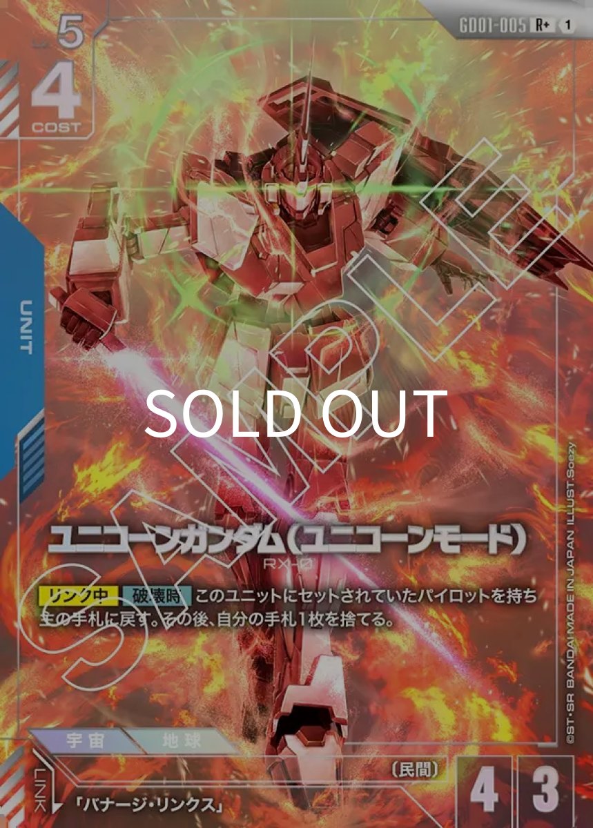 画像1: ユニコーンガンダム（ユニコーンモード）(GD01-005)(R+) (1)
