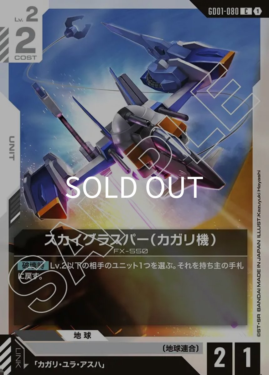 画像1: スカイグラスパー（カガリ機）(GD01-080)(C) (1)