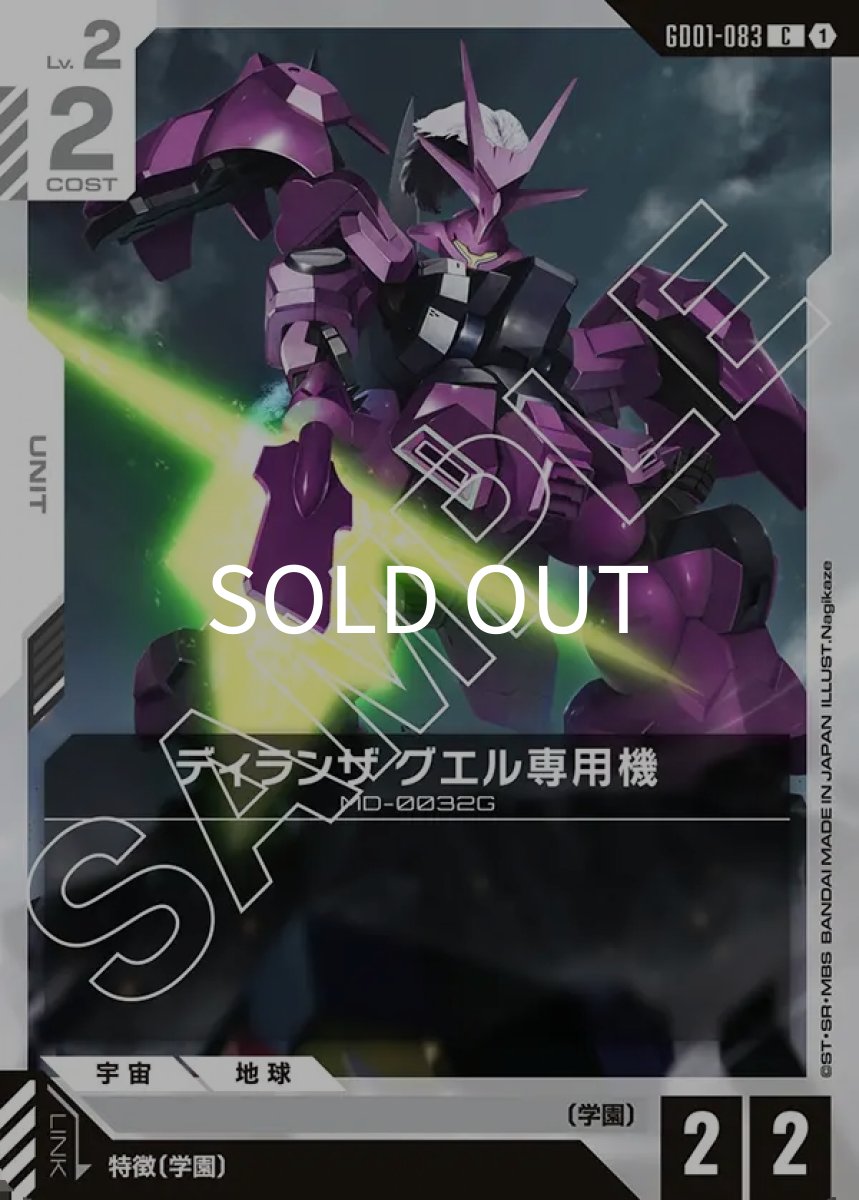 画像1: ディランザ グエル専用機(GD01-083)(C) (1)