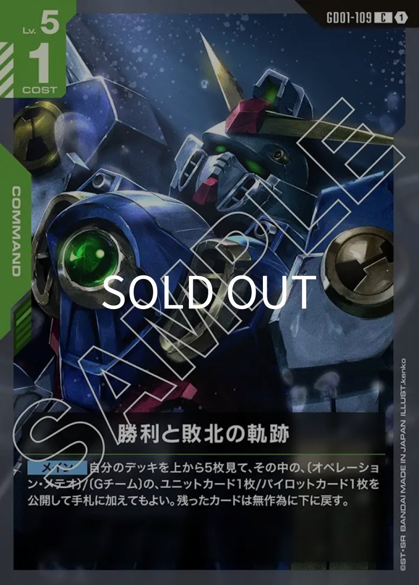画像1: 勝利と敗北の軌跡(GD01-109)(C) (1)