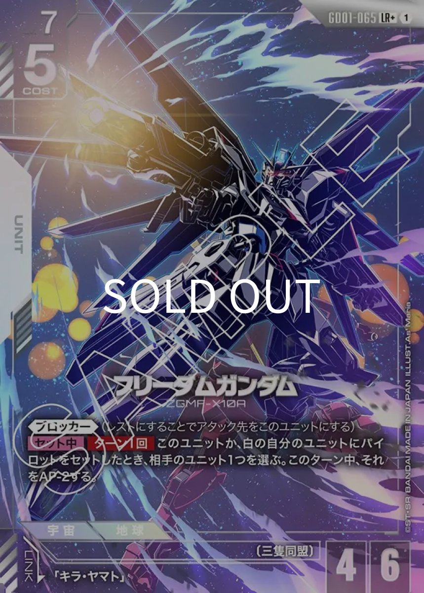 画像1: フリーダムガンダム(GD01-065)(LR+) (1)