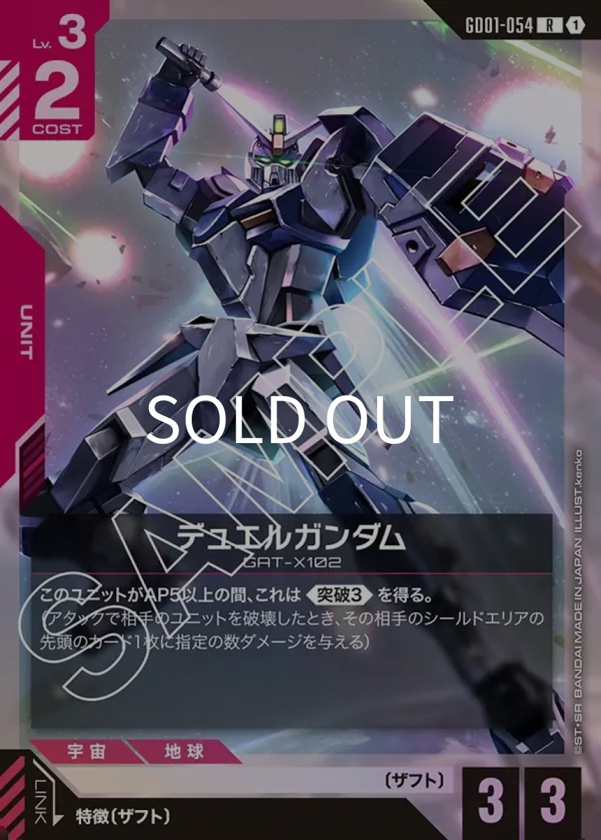 画像1: デュエルガンダム(GD01-054)(R) (1)