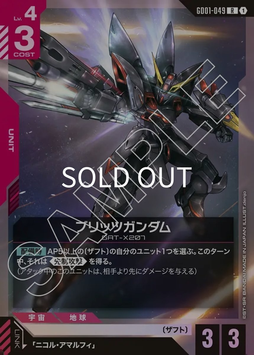 画像1: ブリッツガンダム(GD01-049)(R) (1)