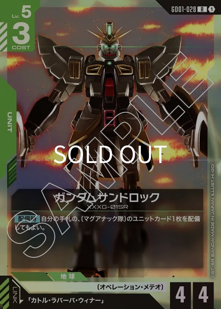画像1: ガンダムサンドロック(GD01-028)(R) (1)