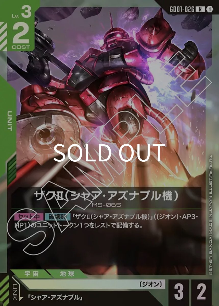 画像1: ザクII（シャア・アズナブル機）(GD01-026)(R) (1)