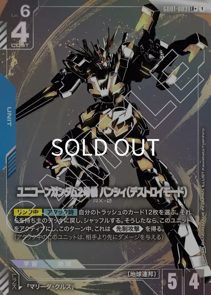 画像1: ユニコーンガンダム2号機 バンシィ（デストロイモード）(GD01-003)(LR+) (1)