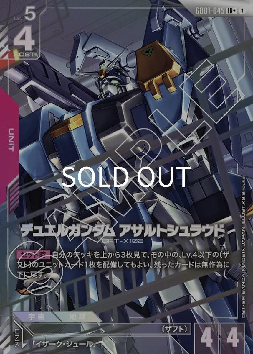 画像1: デュエルガンダム アサルトシュラウド(GD01-045)(LR+) (1)