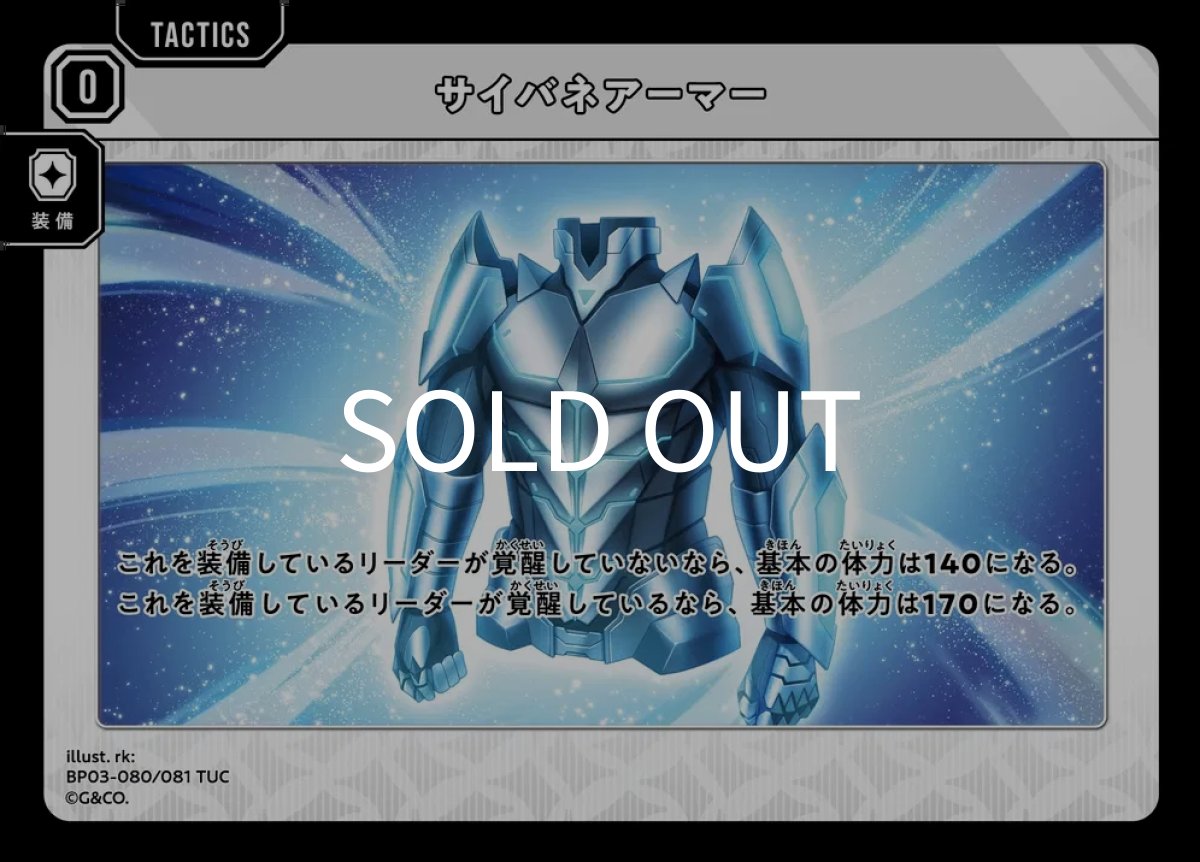 画像1: TUC BP03-080 サイバネアーマー (1)
