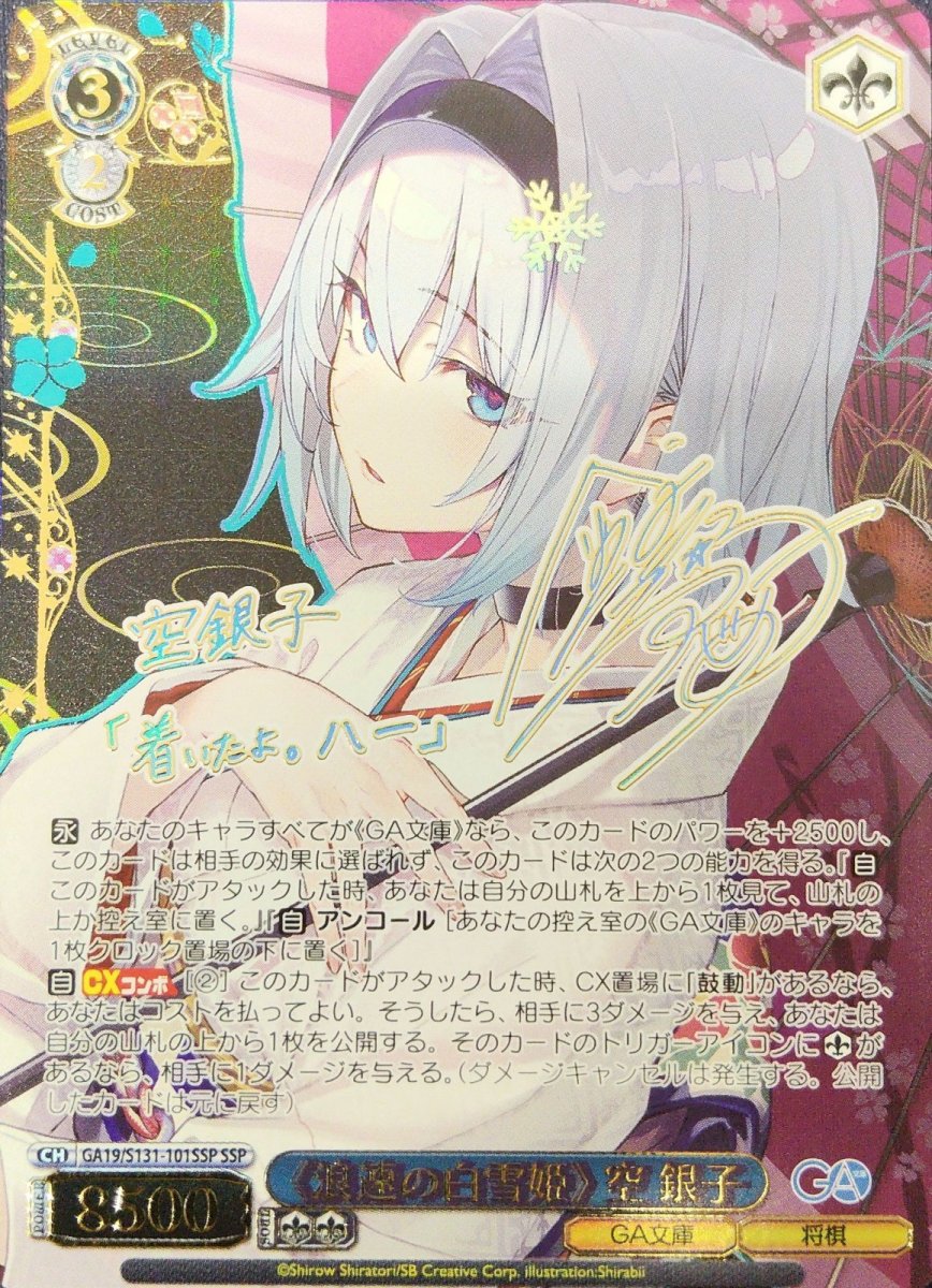 画像1: 《浪速の白雪姫》 空 銀子 (GA19/S131-101SSP) - SSP (1)