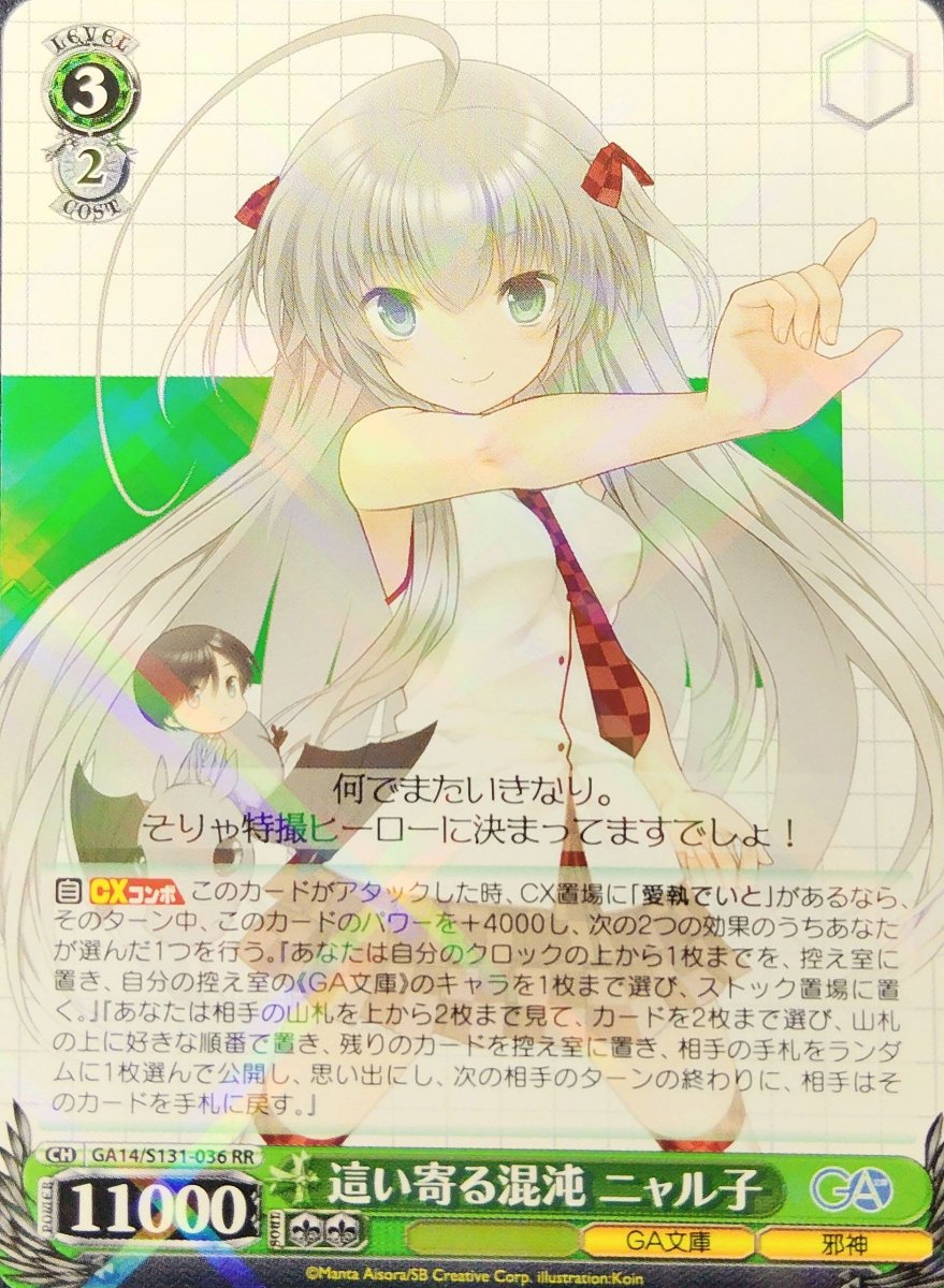 画像1: 這い寄る混沌 ニャル子 (GA14/S131-036) - RR (1)