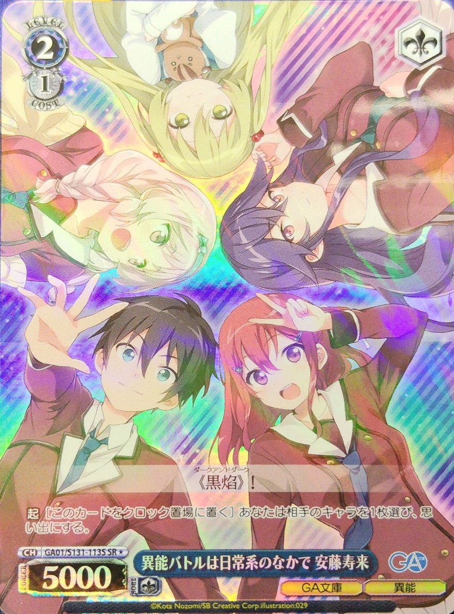 画像1: 異能バトルは日常系のなかで 安藤寿来 (GA01/S131-113S) - SR (1)