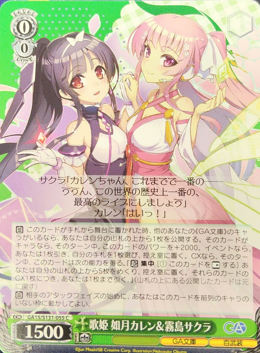画像1:  歌姫 如月カレン＆霧島サクラ (GA15/S131-055) - C (1)