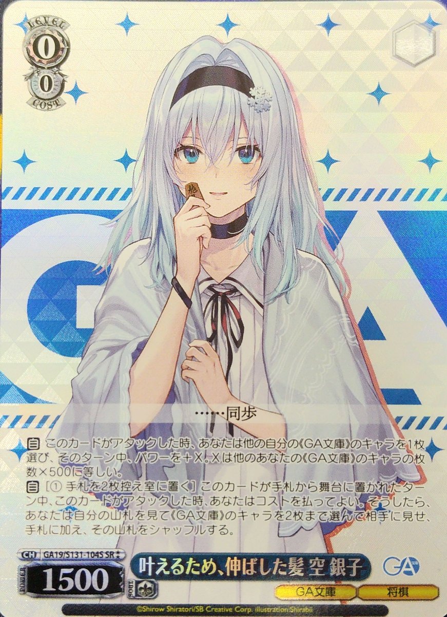 画像1: 叶えるため、伸ばした髪 空 銀子 (GA19/S131-104S) - SR (1)