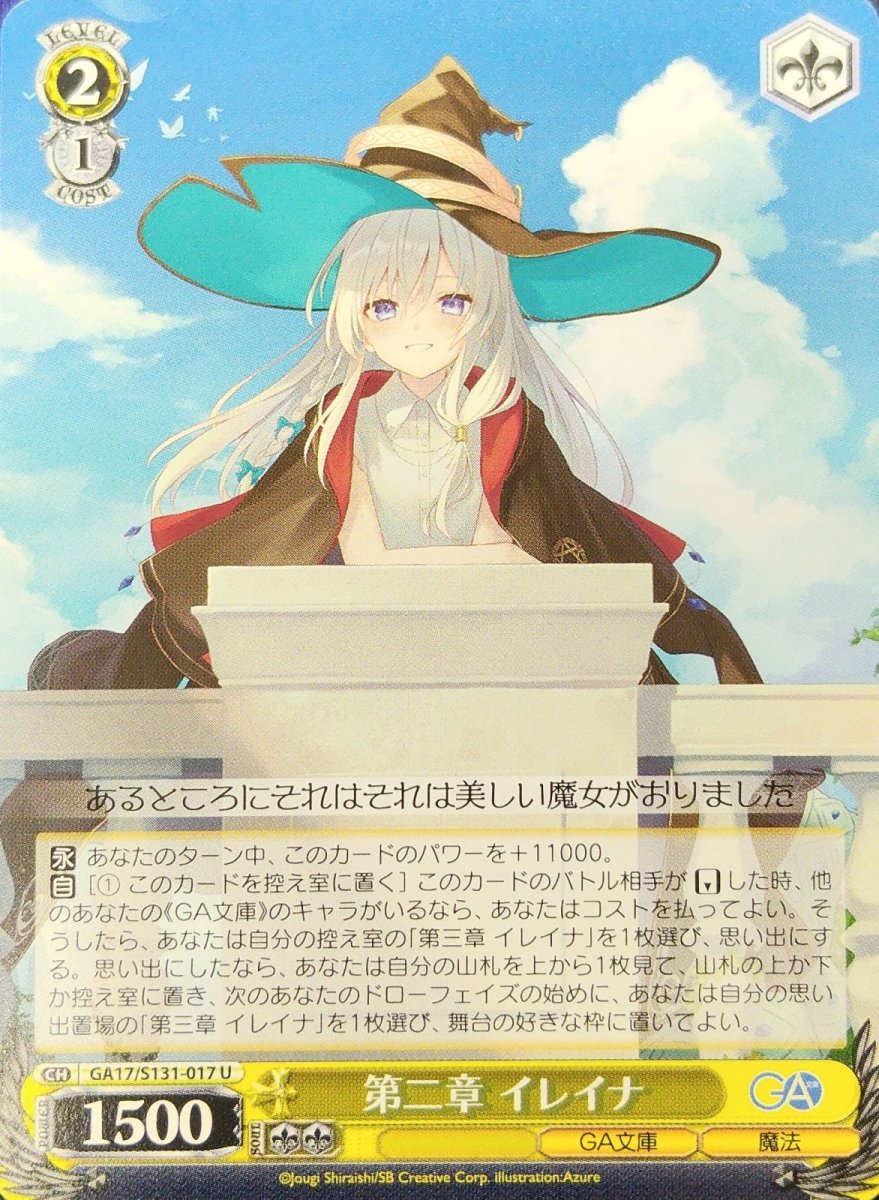 画像1:   第二章 イレイナ (GA17/S131-017) - U (1)