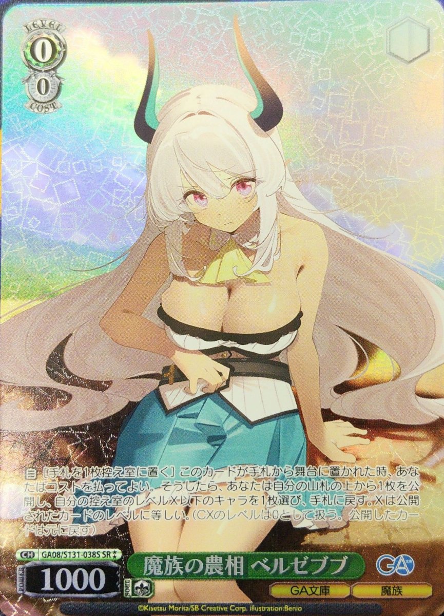 画像1: 魔族の農相 ベルゼブブ (GA08/S131-038S) - SR (1)