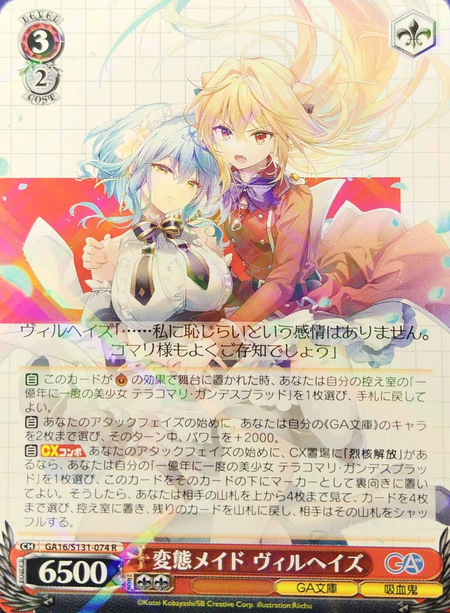 画像1: 変態メイド ヴィルヘイズ (GA16/S131-074) - R (1)