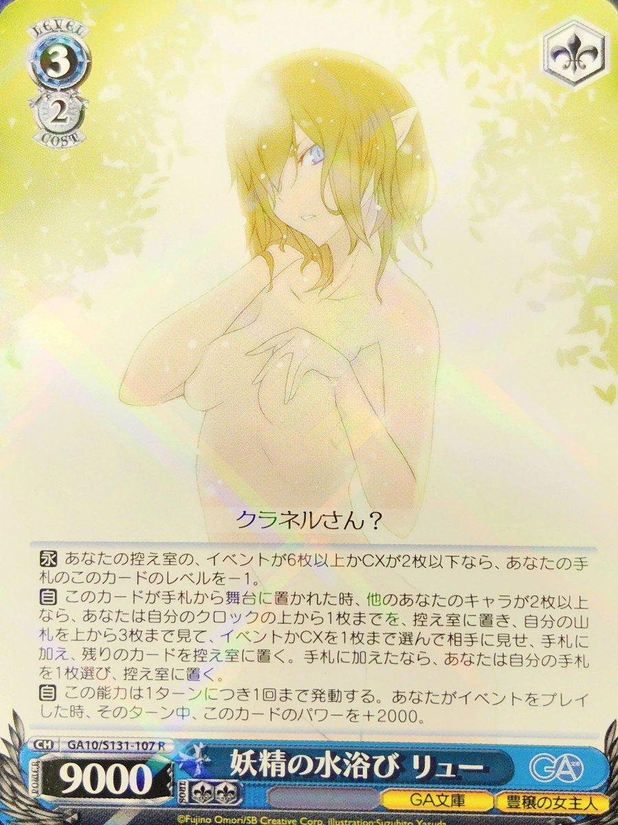 画像1:  妖精の水浴び リュー (GA10/S131-107) - R (1)