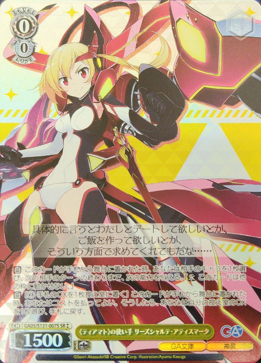 画像1: 《ティアマト》の使い手 リーズシャルテ・アティスマータ (GA05/S131-007S) - SR (1)