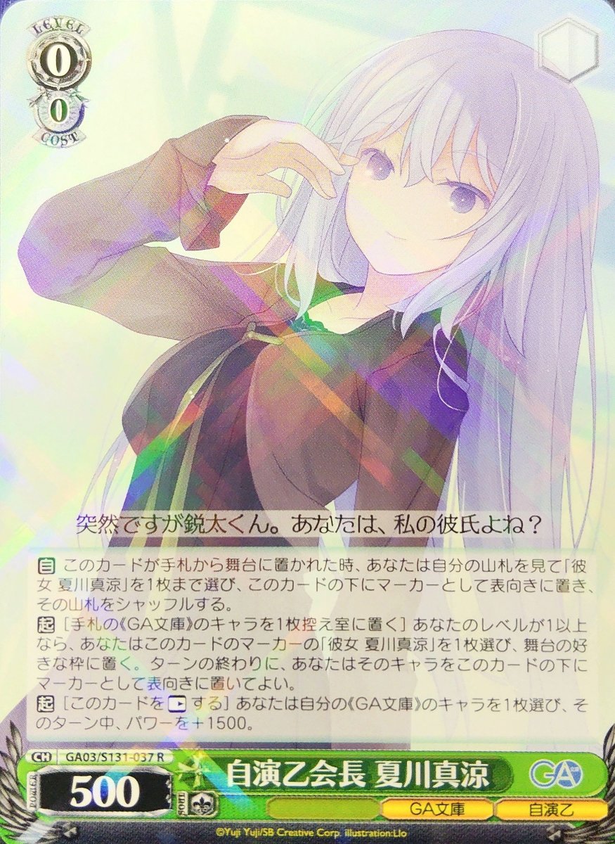 画像1: 自演乙会長 夏川真涼 (GA03/S131-037) - R (1)
