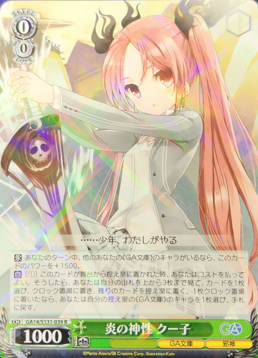 画像1: 炎の神性 クー子 (GA14/S131-039) - R (1)