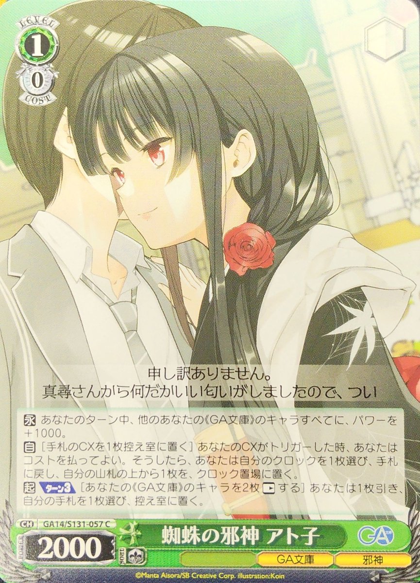 画像1: 蜘蛛の邪神 アト子 (GA14/S131-057) - C (1)