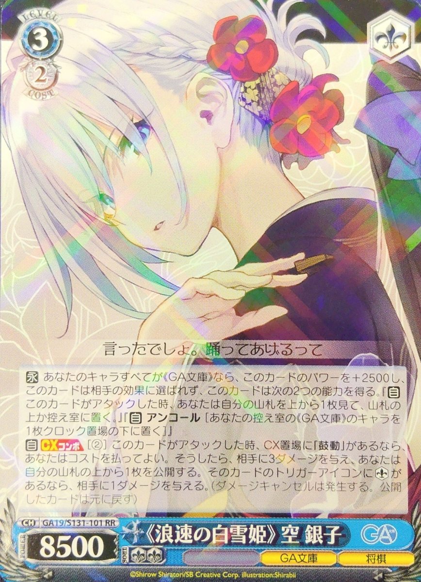 画像1: 《浪速の白雪姫》 空 銀子 (GA19/S131-101) - RR (1)