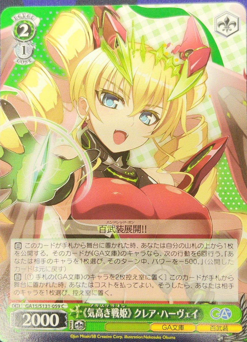 画像1: 《気高き戦姫》 クレア・ハーヴェイ (GA15/S131-059) - C (1)