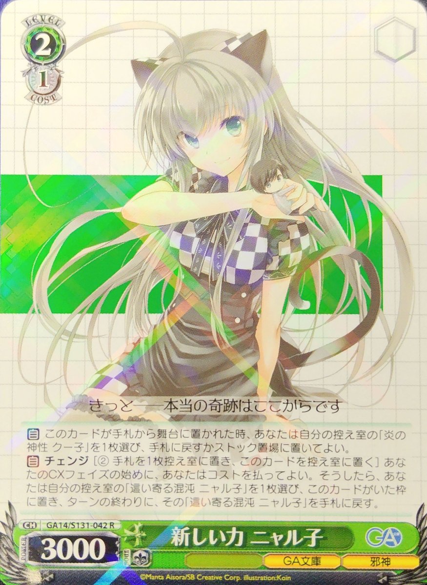画像1:  新しい力 ニャル子 (GA14/S131-042) - R (1)