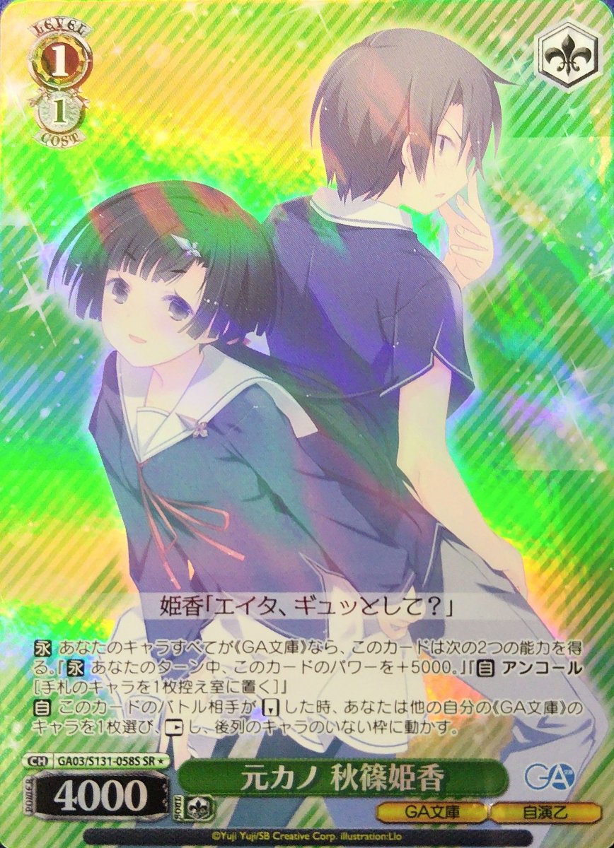 画像1:  元カノ 秋篠姫香 (GA03/S131-058S) - SR (1)