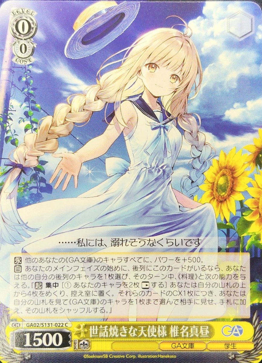 画像1: 世話焼きな天使様 椎名真昼 (GA02/S131-022) - C (1)