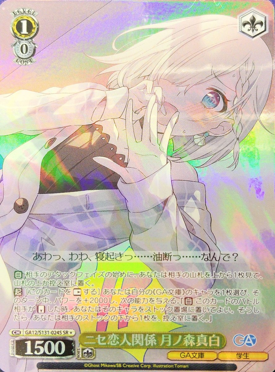 画像1: ニセ恋人関係 月ノ森真白 (GA12/S131-024S) - SR (1)