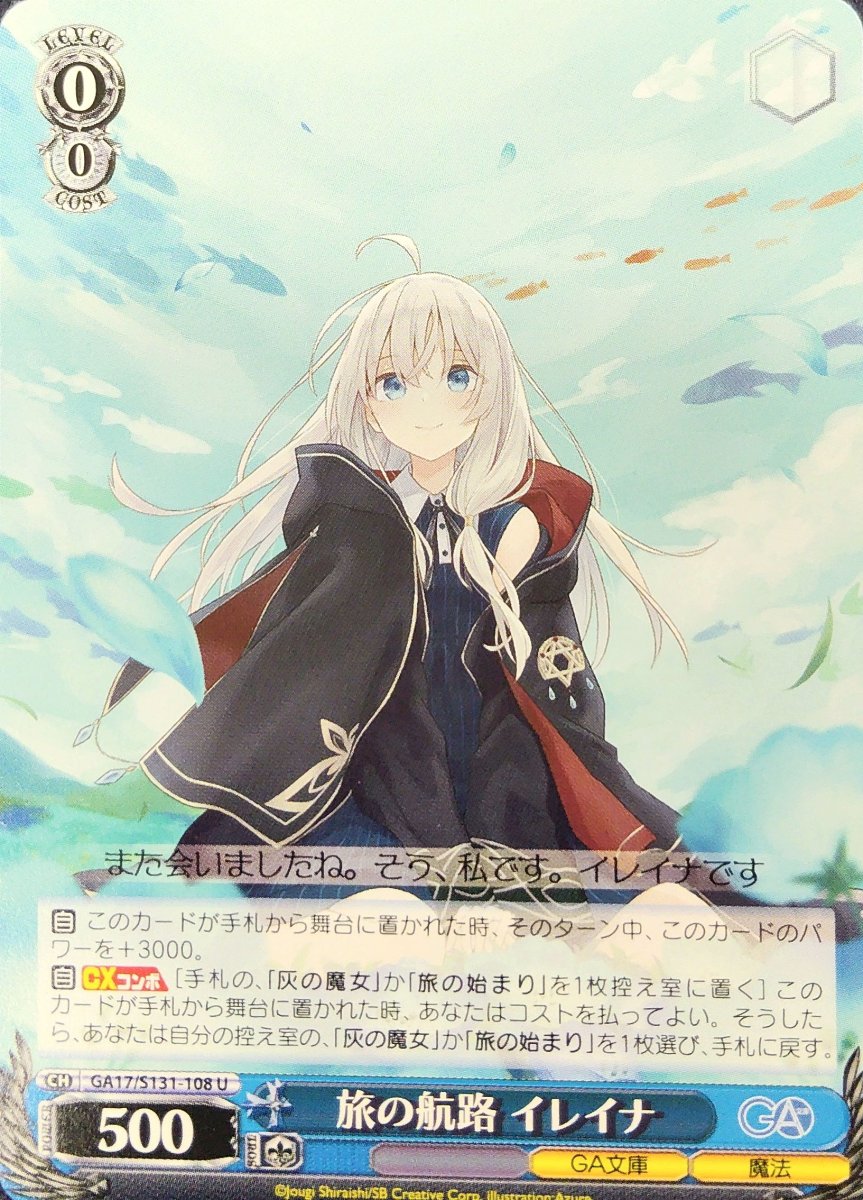 画像1:  旅の航路 イレイナ (GA17/S131-108) - U (1)