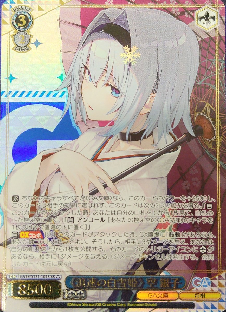 画像1: 《浪速の白雪姫》 空 銀子 (GA19/S131-101S) - SR (1)