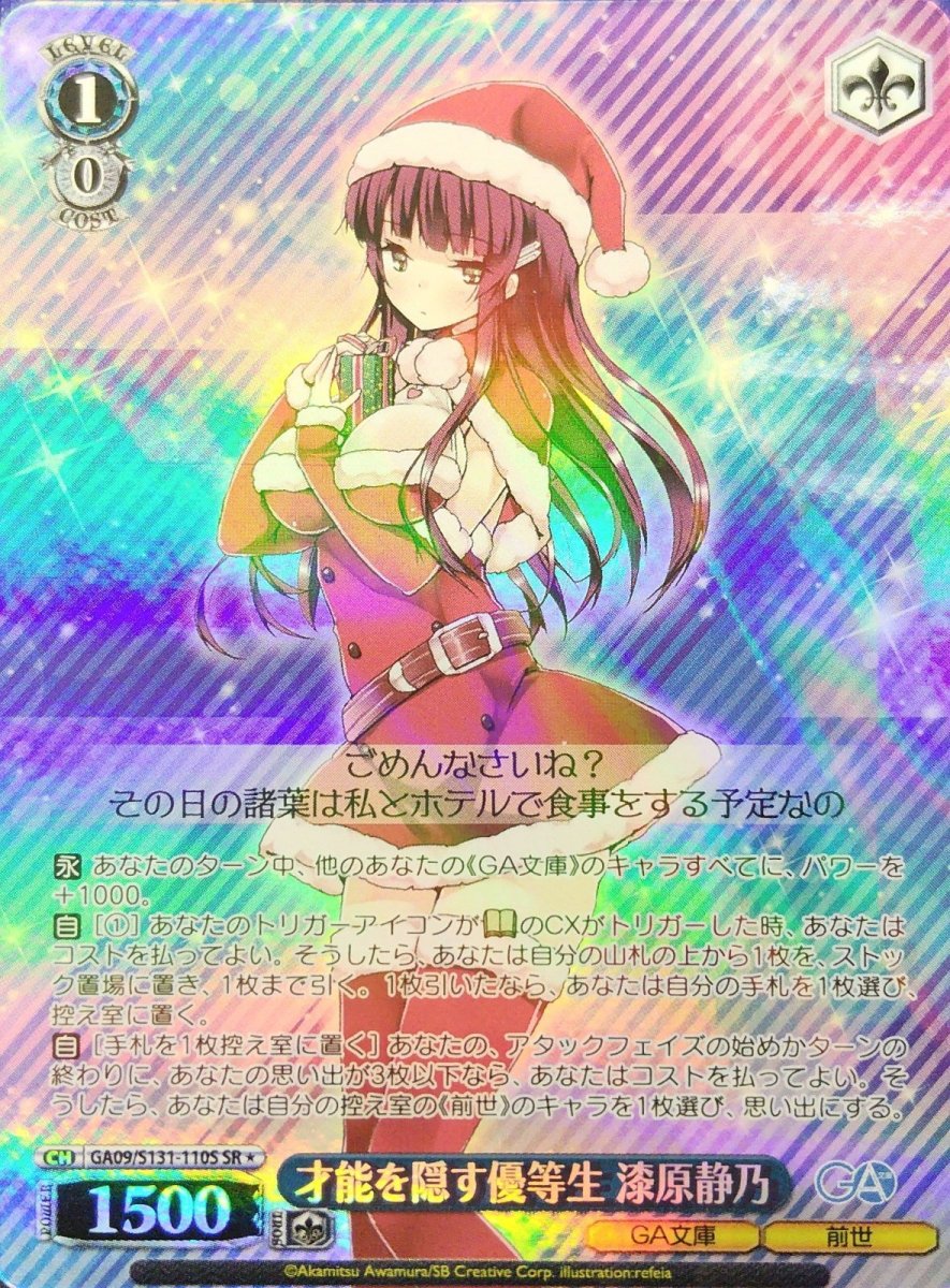 画像1: 才能を隠す優等生 漆原静乃 (GA09/S131-110S) - SR (1)
