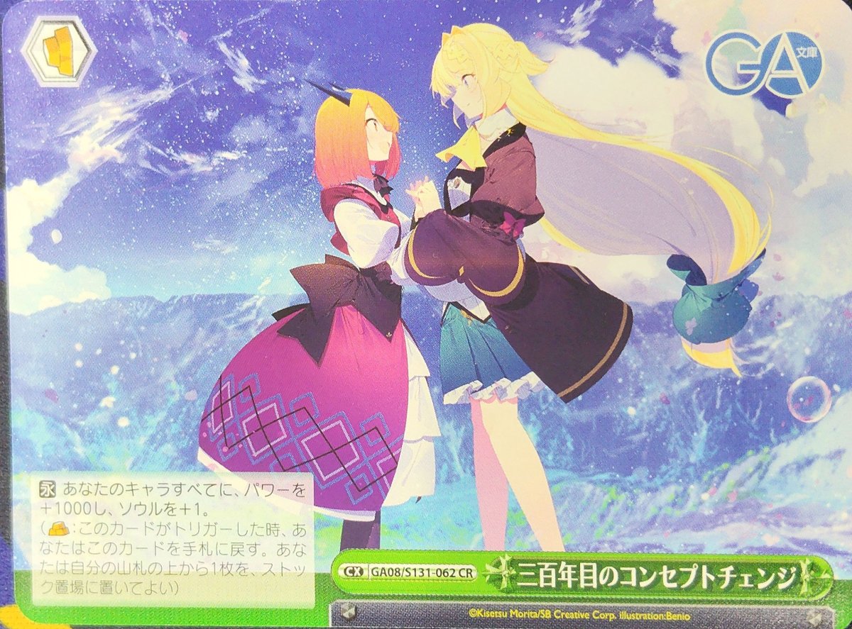 画像1: 三百年目のコンセプトチェンジ (GA08/S131-062) - CR (1)