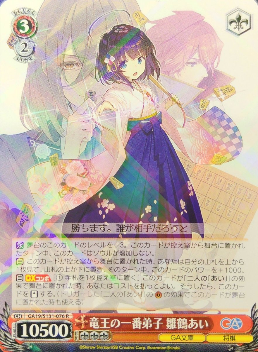 画像1: 竜王の一番弟子 雛鶴あい (GA19/S131-076) - R (1)