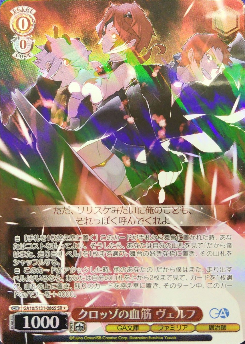 画像1:  クロッゾの血筋 ヴェルフ (GA10/S131-086S) - SR (1)