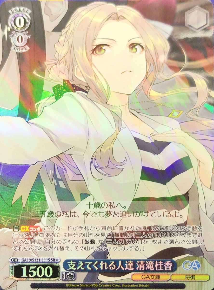 画像1:  支えてくれる人達 清滝桂香 (GA19/S131-111S) - SR (1)