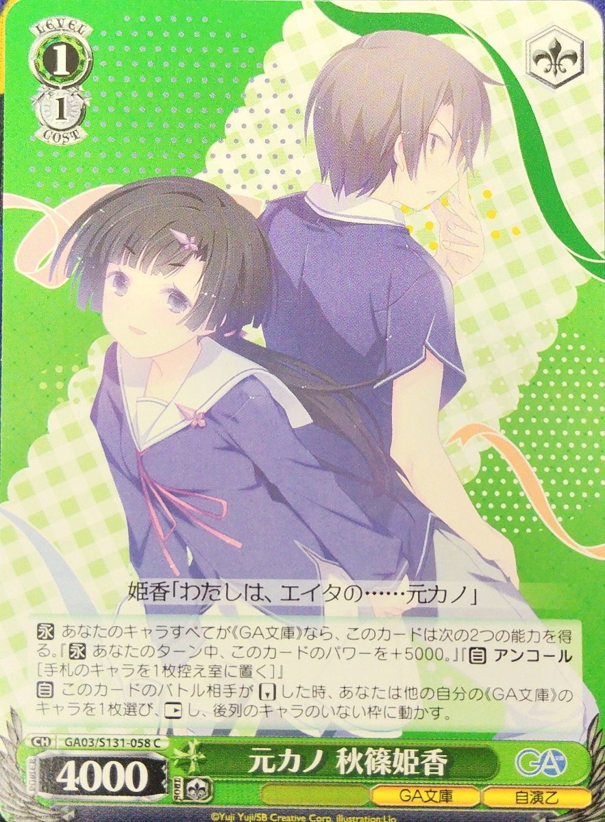 画像1: 元カノ 秋篠姫香 (GA03/S131-058) - C (1)