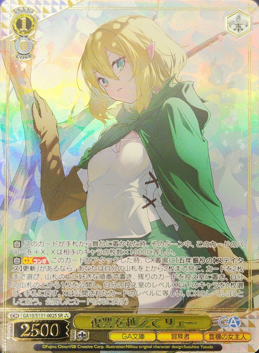画像1: 復讐を越えて リュー (GA10/S131-002S) - SR (1)