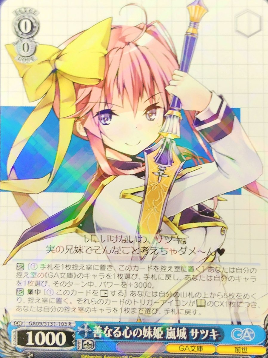 画像1: 善なる心の妹姫 嵐城 サツキ (GA09/S131-103) - R (1)